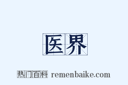 医界是什么意思的图片